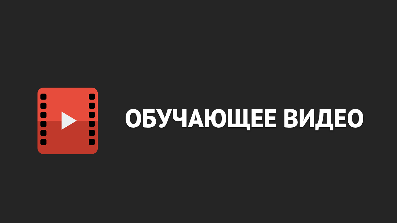 Обучающее видео.