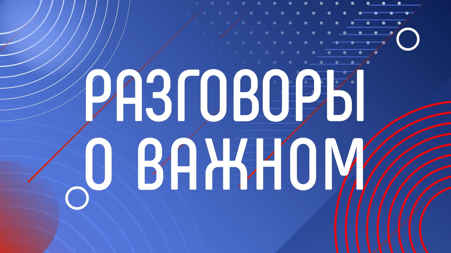 Всероссийская премия «Разговоры о важном».