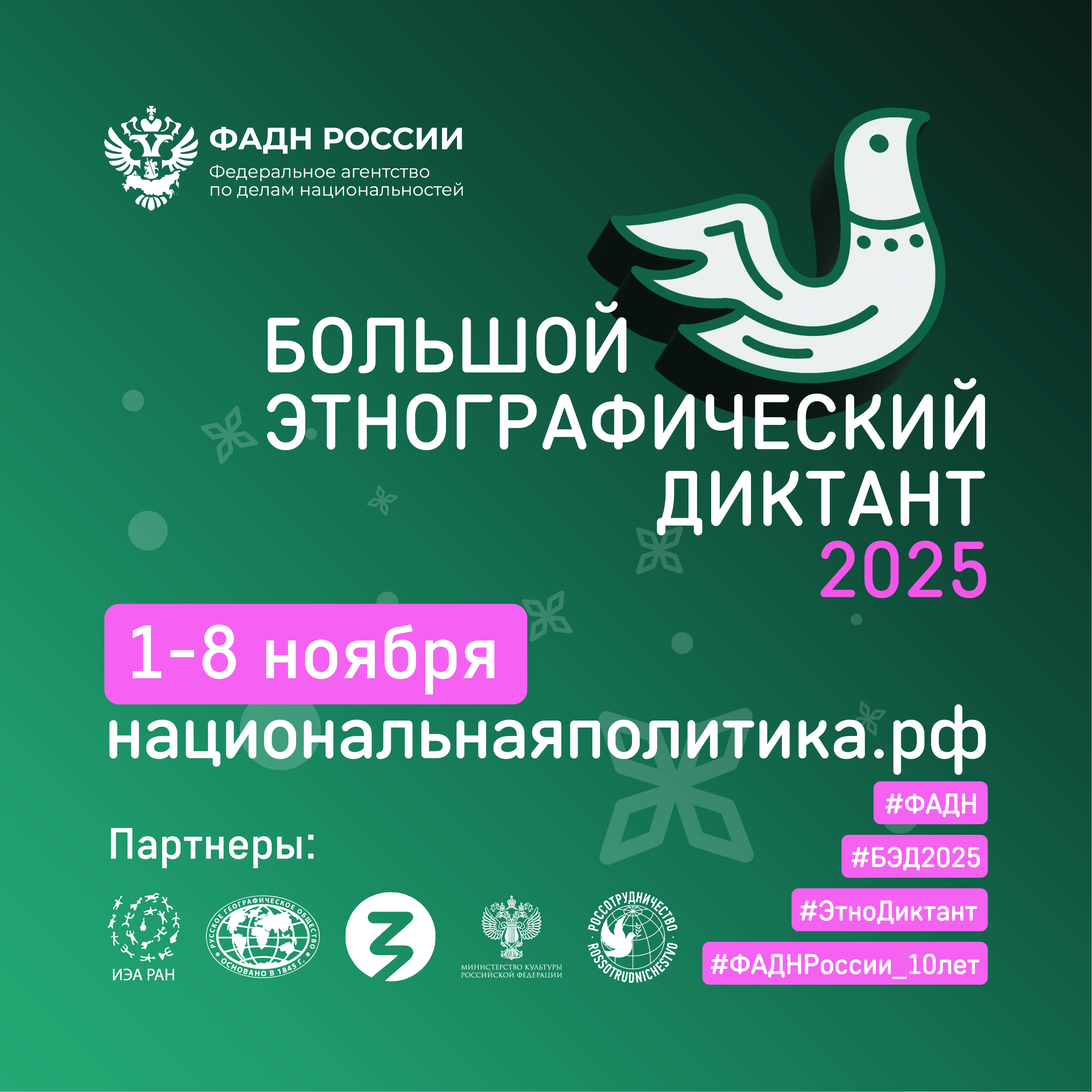 Большой этнографический диктант.