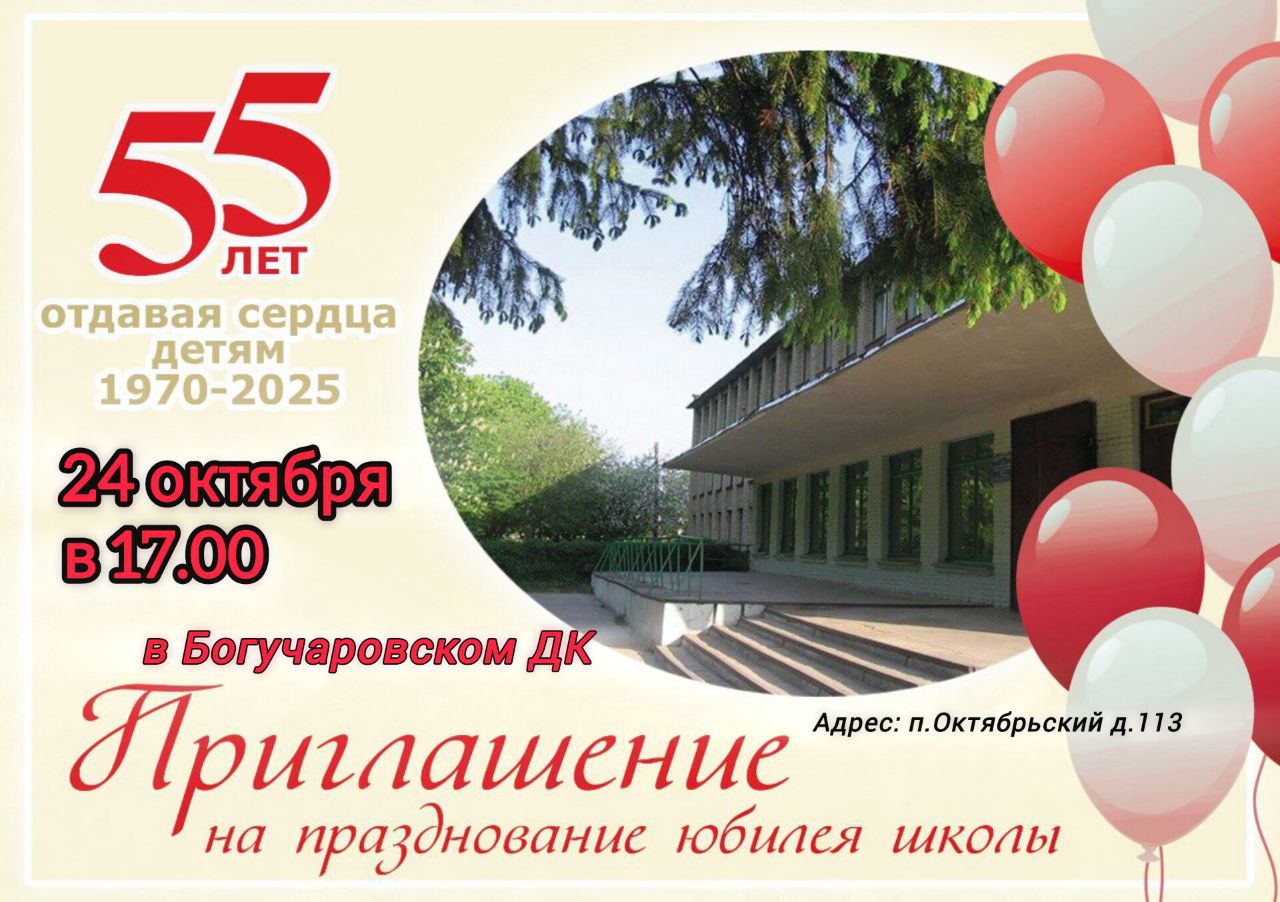 55 лет - Богучаровской школе.