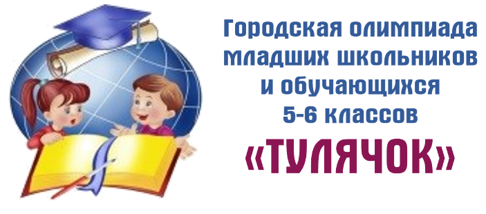 Олимпиада&amp;quot;Тулячок&amp;quot; для обучающихся начальной школы и 5 - 6 классов.