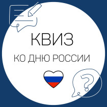 Видеоквиз «Что я знаю о России».