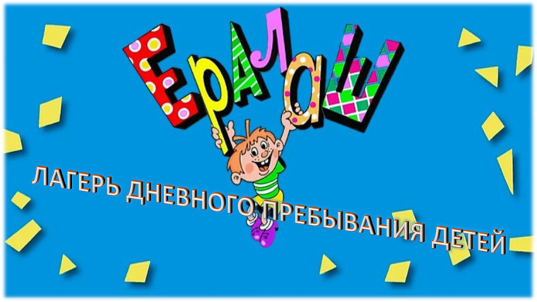 Пришкольный лагерь с дневным пребыванием детей «Ералаш».