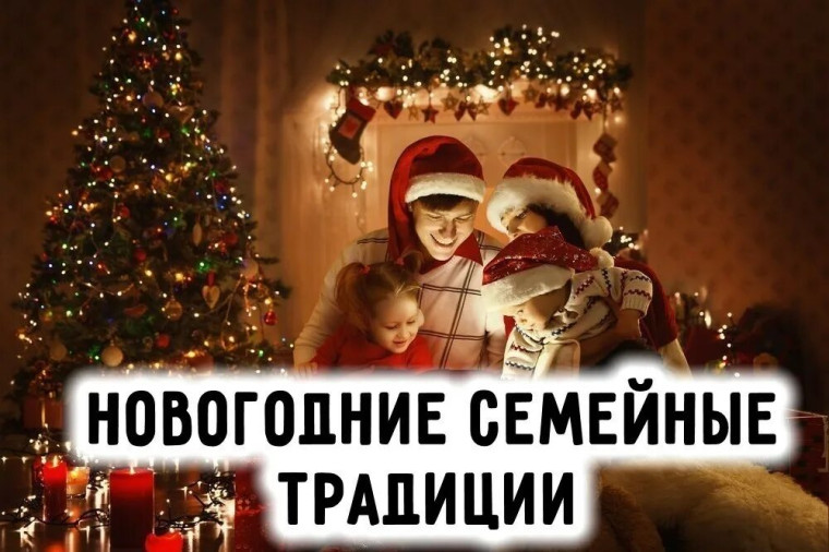 Новогодние семейные традиции.