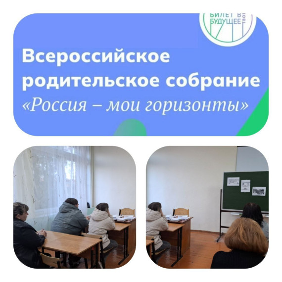 Всероссийское родительское собрание.