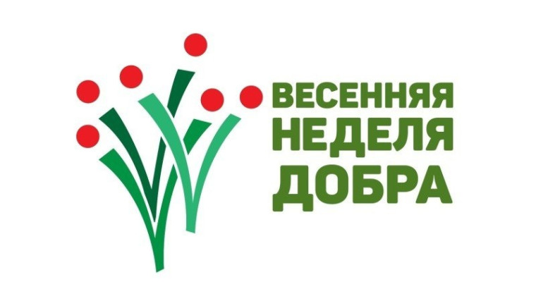 ВЕСЕННЯЯ НЕДЕЛЯ ДОБРА.