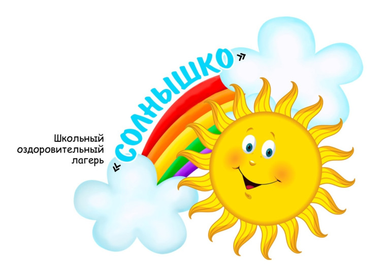 Лагерь дневного пребывания детей "Солнышко".