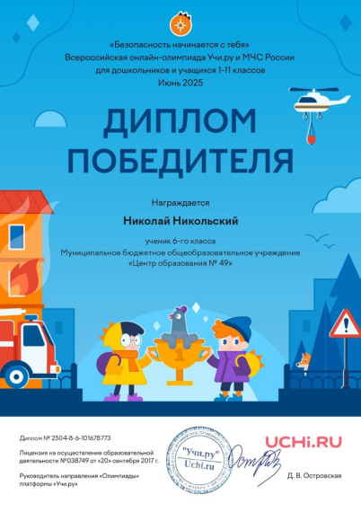 Всероссийской онлайн- олимпиады Учи.ру и МЧС России.