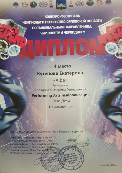 Участие в  чемпионате и первенстве Орловской области по танцевальным направлениям.